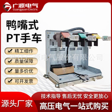 广源电气鸭嘴式PT手车接地验电计量高压柜功能10KV24KV真空断路器