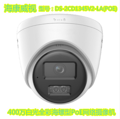 HikVision 4.0million White Light Full Color Conch Type POE Ip Camera DS-2CD1345V2-LA(poe)