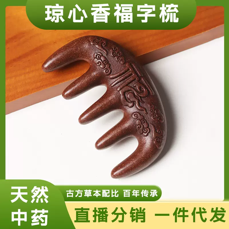 琼心香按摩梳子发梳抖音直播爆款天然中药梳工厂直批价支持打样