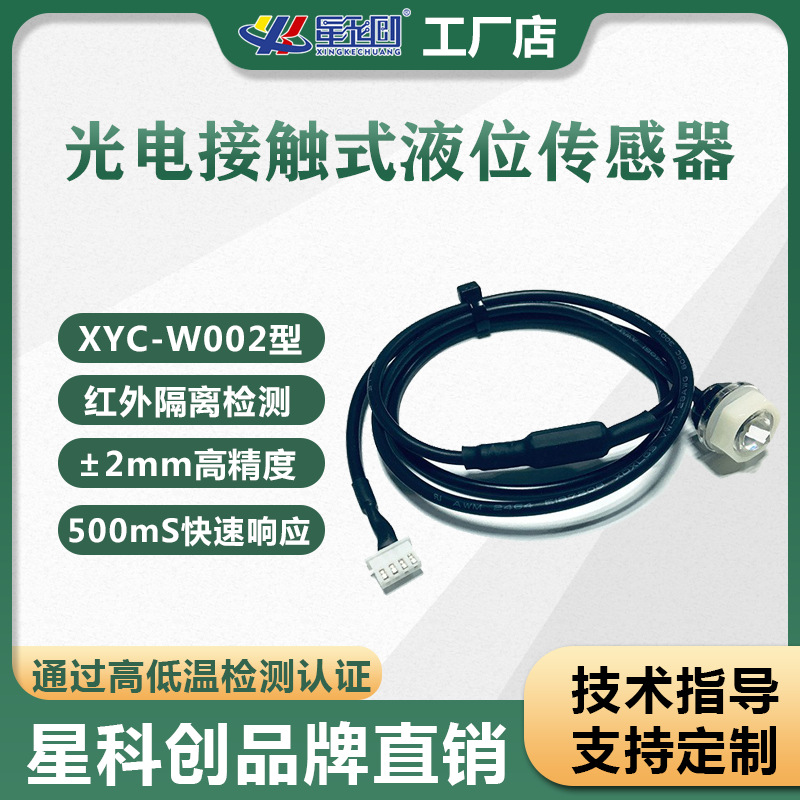 光电液位传感器水位开关红外PNP输出接触式防水水箱