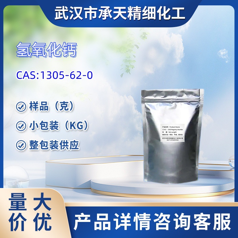 氢氧化钙   1305-62-0    石灰乳   样品 1kg 25kg  大小包装供应