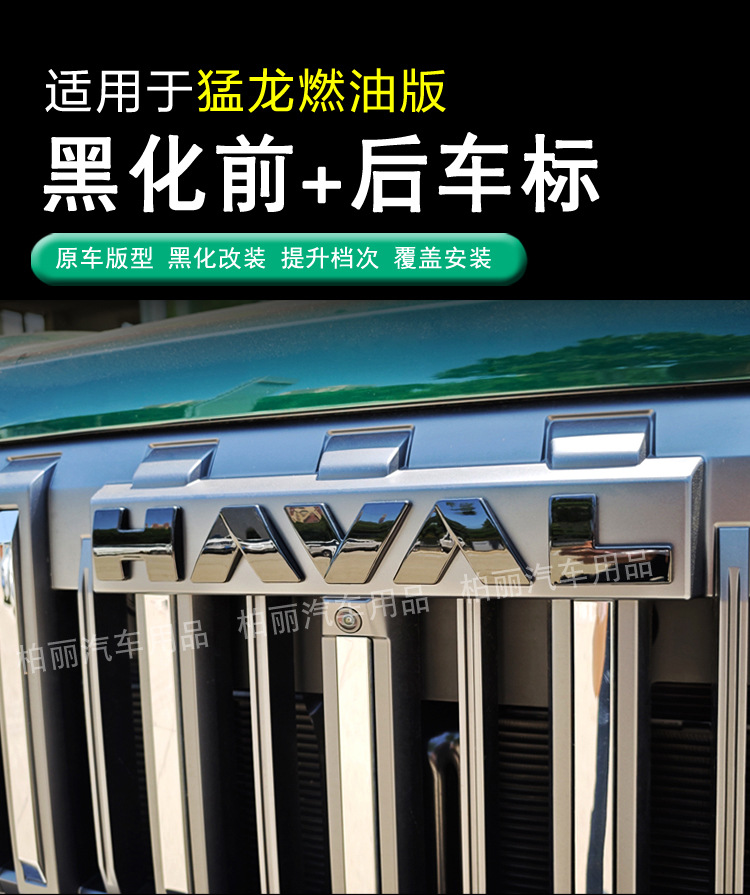 Haval V7 Menglong Front and Rear Emblems, 25 Fuel Version, Blackened Front Grille, Blackened Emblem Decoration, Front and Rear Lettering