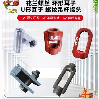L5花篮螺丝 螺母 L7环形耳子   U型耳子 配套螺纹拉杆吊杆