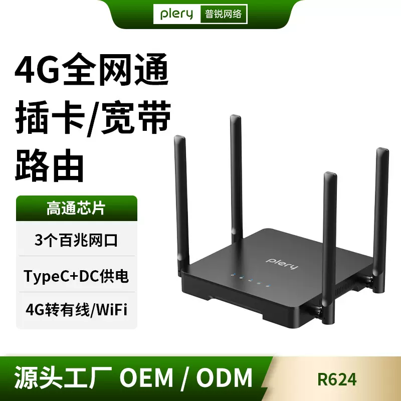 普锐PLERY R624 4G插卡路由器无线300兆LTE移动CPE高通欧亚非版