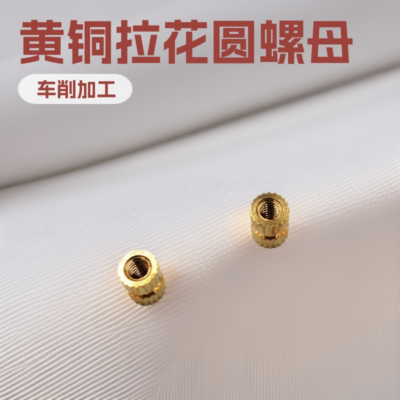 厂家直销自动车床加工黄铜拉花圆螺母3.5*5*M2