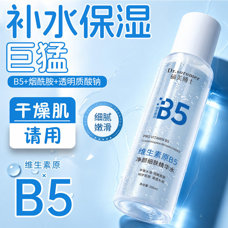 Dr. Shuomei B5 Purifying and Refining Essence Water improves dry and delicate skin, stabilizes and moisturizes, and is used as a wet compress toner