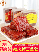 澳门特产蜜汁猪肉脯广东广州深圳手信零食铺香记网红小吃猪肉干浦