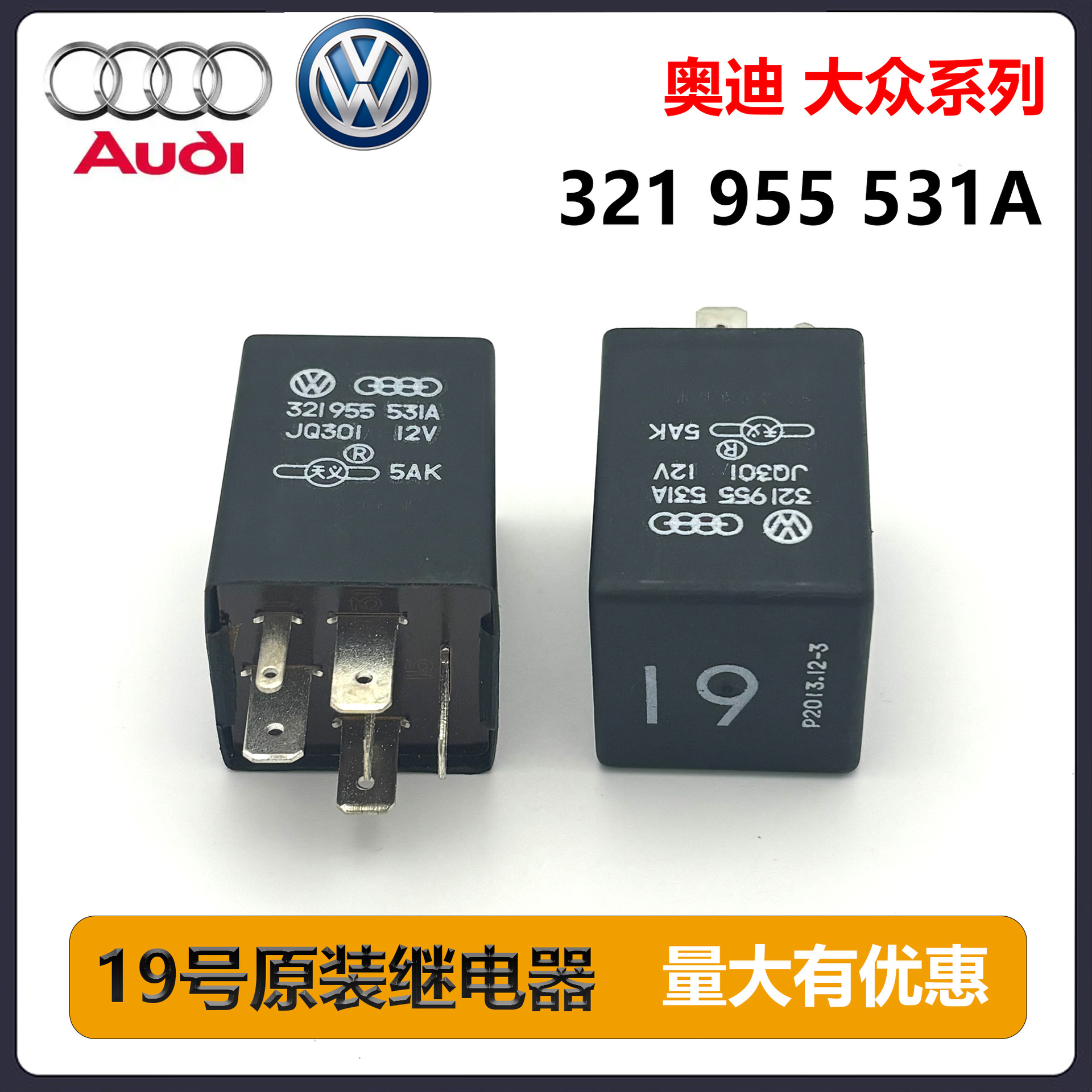 321955531A大众奥迪19号间歇雨刮继电器全新JQ301 12V继电器