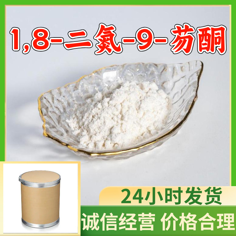1,8-二氮-9-芴酮 源头工厂99%含量工业级顾客是上帝浙江山东上海