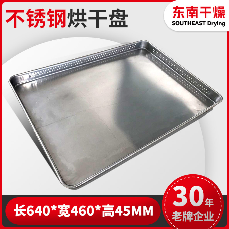 304不锈钢烘干网盘 加厚边框托盘 农产品烘盘烘箱用 东南干燥推荐