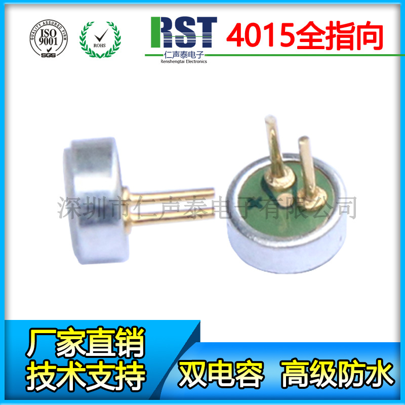 4015防水咪头全指向咪芯传声器双电容抗干扰驻极体咪头高灵敏音头