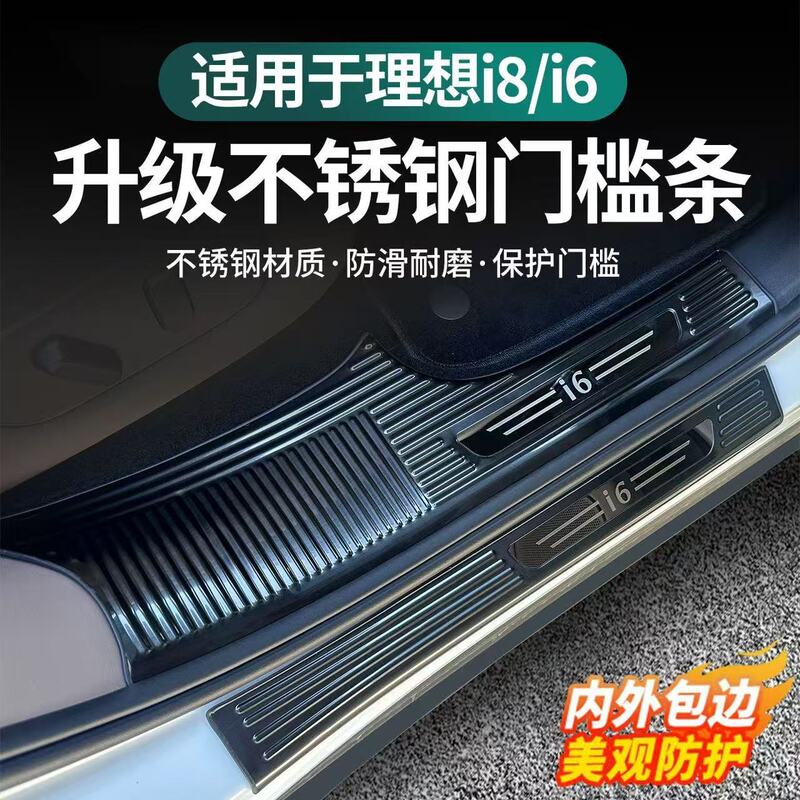 Suitable for Li Auto I6I8 Threshold Strips, Special Stainless Steel Car Interior Modification, Essential Protective Accessories for Welcome Protection