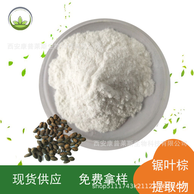 厂家直供  锯叶棕提取物 脂肪酸45%  锯叶棕提取物批发 1kg起订