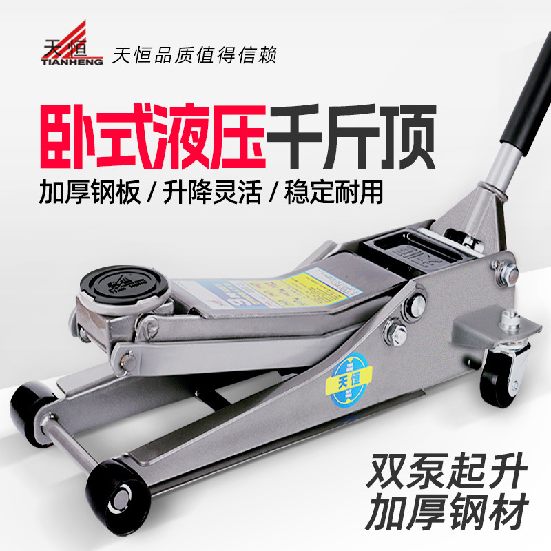 天恒千斤顶 3T卧式液压2.5吨小汽车用越野车SUV随车换胎工具正品