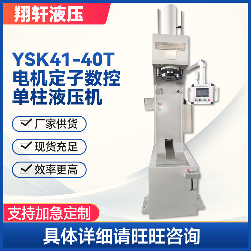 YSK41-40T电机定子数控单柱液压机伺服数控200吨压装单臂液压机