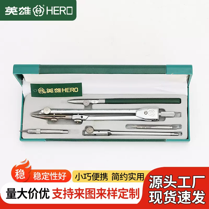 英雄品牌五件套绘图仪器H4005 圆规套装 圆规批发 机械制图工具