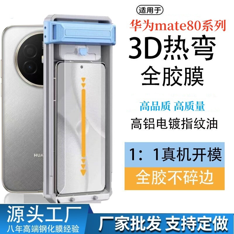 Suitable for Huawei Mate80 Pro 3D Hot-Bending Full Adhesive Tempered Film, Mate70 Air Dust-Free Warehouse Instant Application Box Electroplated Film Suitable for Huawei Mate80 Pro 3D Hot-Bending Full Adhesive Tempered Film, Mate70 Air Dust-Free Warehouse Instant Application Box Electroplated Film