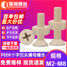 PEEKʮ�ֳ��^�ݽz��ĸ���bƽ�^�ݗU��ĸ���b�ݽzᔎ���ĸM3M4M5M6