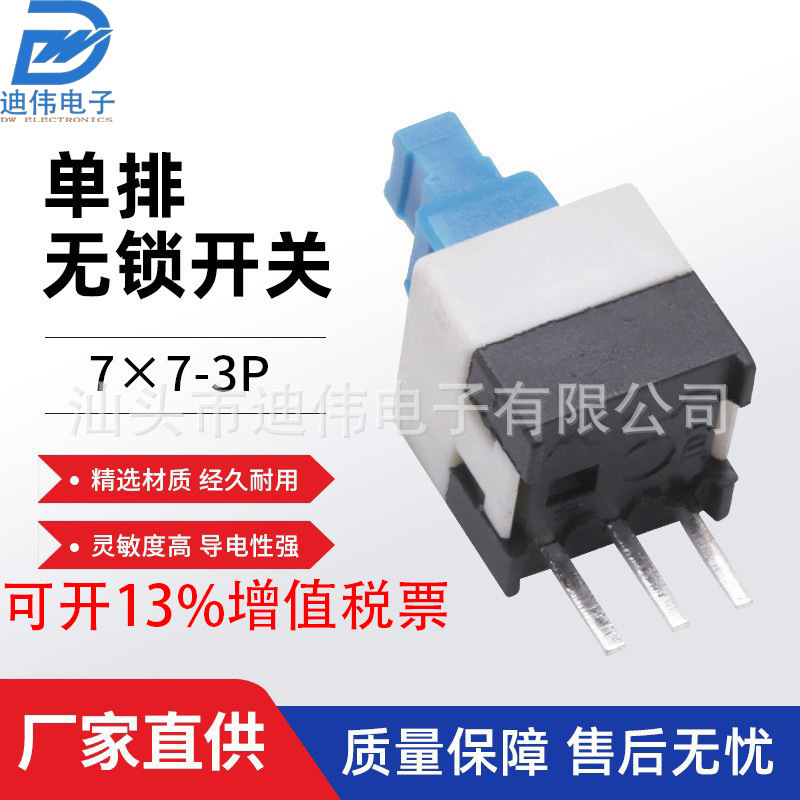 工厂直供单排无锁开关7x7-3p单排双排开关按键开关无锁开关复位开