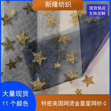 烫金星星网纱五角星烫金网布装饰工艺品女装童装网纱裙喷金网布