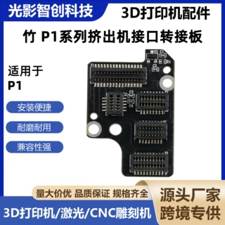 适用于拓BL竹P1/P1S/P1P/P2S挤出机接口转接板接口板3D打印机配件