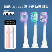 适配Soocas素士全系列电动牙刷头X3S/D3S刷头原装