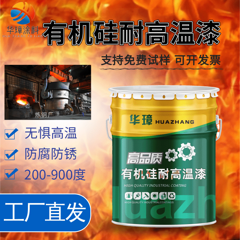 有机硅耐高温漆耐酸碱耐温度颜色可选烟囱脱硫塔锅炉内外壁高温漆