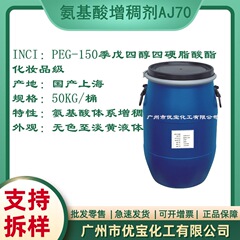 Doe-150水性増ちょう剤の代わりにアミノ酸増ちょう剤のペグ-120ペンタエリトールテトラステアリン酸エステル