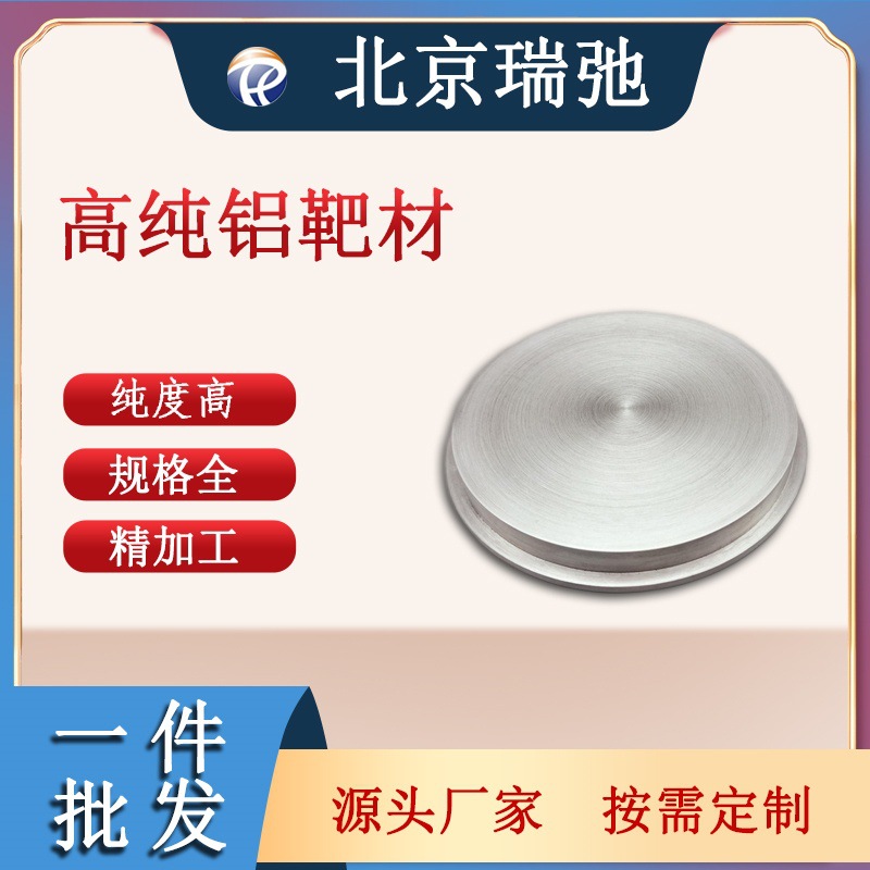 高纯铝靶 铝靶材 合金靶材 溅射材料 科研实验 Al