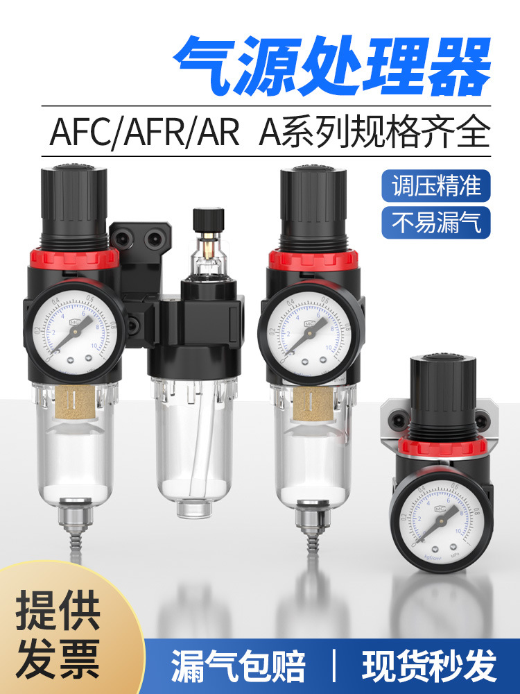 空压机气源处理器气动三联件AR减压调压阀AFC油水分离器AFR过滤器