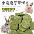 兔子仓鼠草饼磨牙草球龙猫豚鼠荷兰猪宠物提莫西草特惠装零食批发