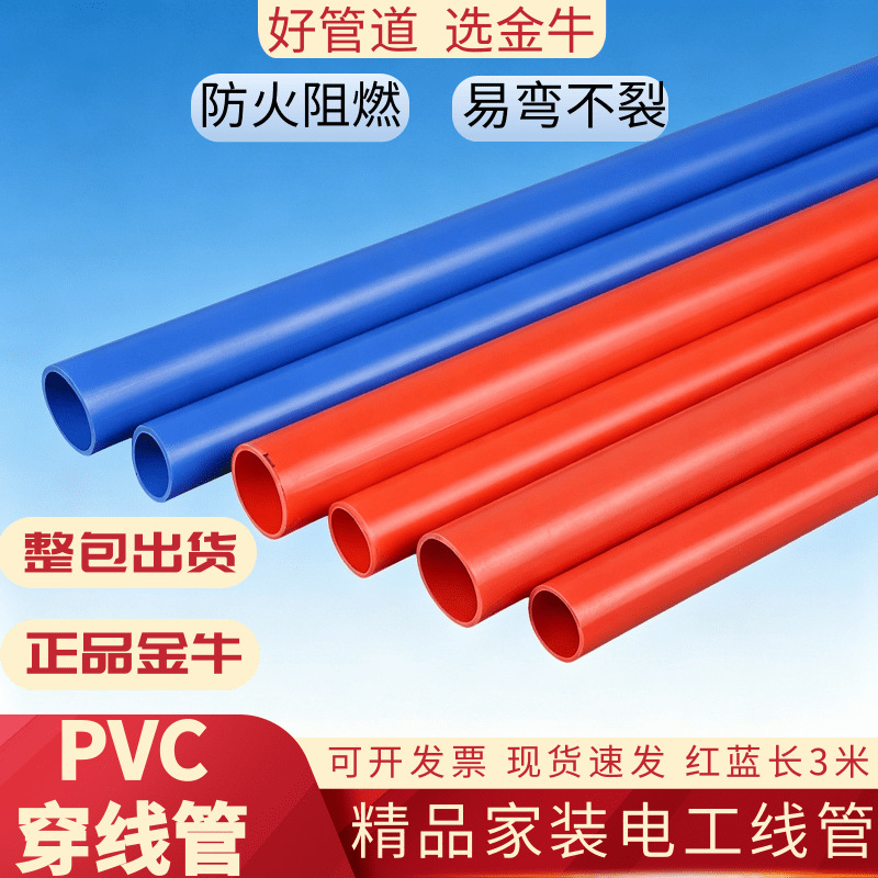 武汉金牛管家装管pvc红蓝管4分线管阻燃冷弯PVC电工套管16线管3米
