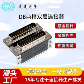 厂家批发90度DB两排双层连接 COM串口插座上公下公双胞胎 接线端