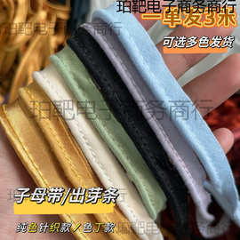 FLFL1cm针织棉嵌芽条包绳滚边条色丁包芯条睡衣出芽条发圈旗袍辅