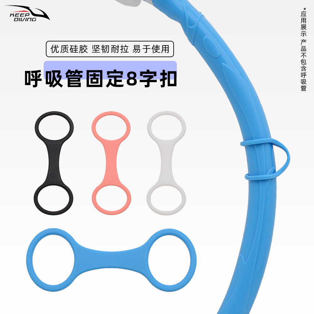 Diving Snorkeling Mask Snorkel Silicone Colorful Figure-Eight Ring Connection Fixed Buckle Free Diving Equipment Anti-Lost Tube Buckle