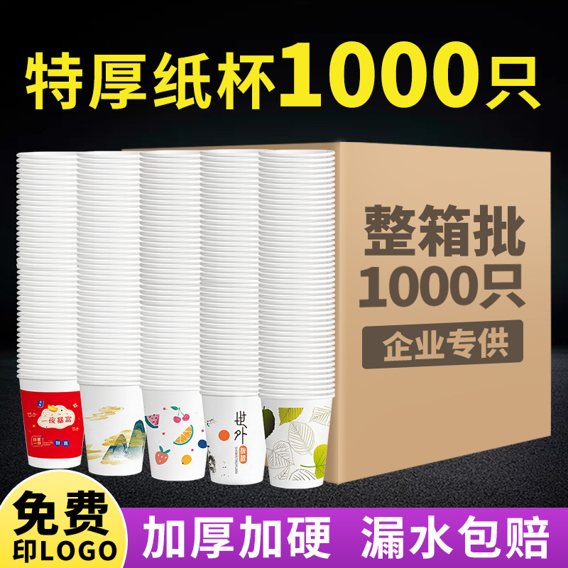 Whole Box of Paper Cups Wholesale Disposable Cups 1000 Pieces Thickened Commercial Use Reinforced Advertising Printing Milk Tea Cups Coffee Cups