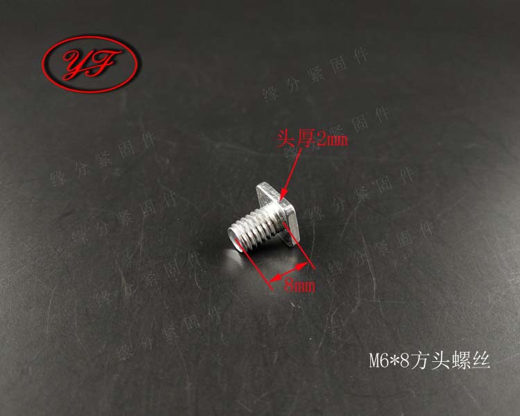 非标方头螺丝M6*8/卡槽螺栓/四方头螺丝/压板槽螺丝/方形螺杆