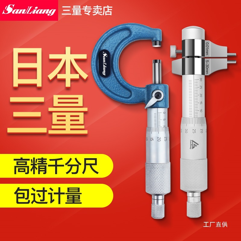 日本三量外径千分尺0-25mm内测内径千分尺高精度螺旋测微器仪鎏金