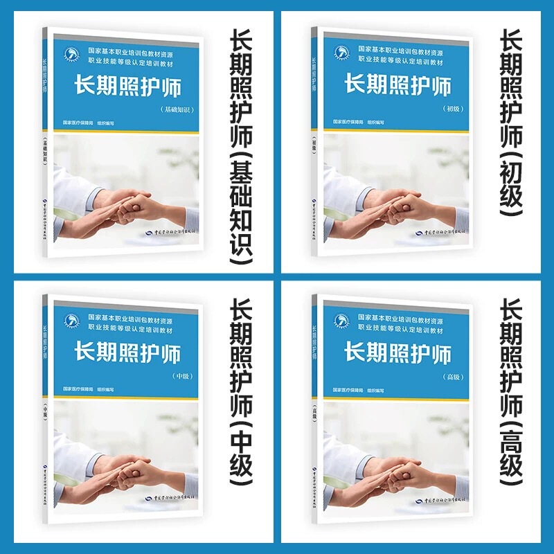 Basic Knowledge of Long-Term Caregivers, Elementary, Intermediate and Advanced Vocational Skills Level Certification Training Materials Basic Knowledge of Long-Term Caregivers, Elementary, Intermediate and Advanced Vocational Skills Level Certification Training Materials
