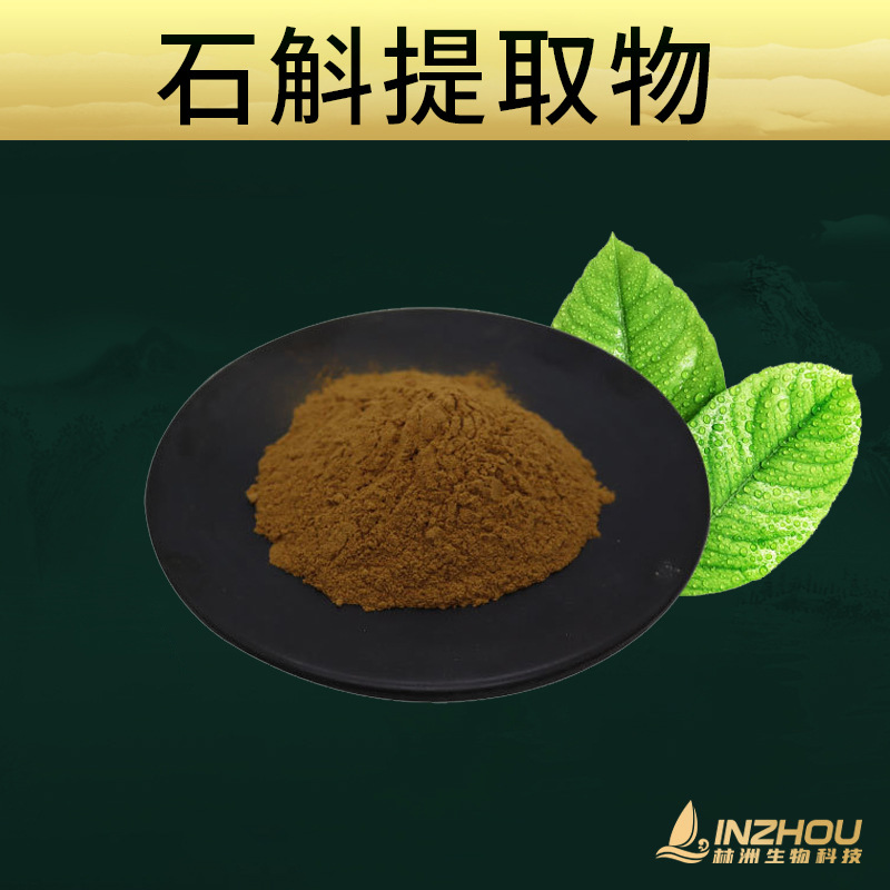 石斛提取物 林洲生物 石斛多糖 另有铁皮石斛提取物 多规格比例提