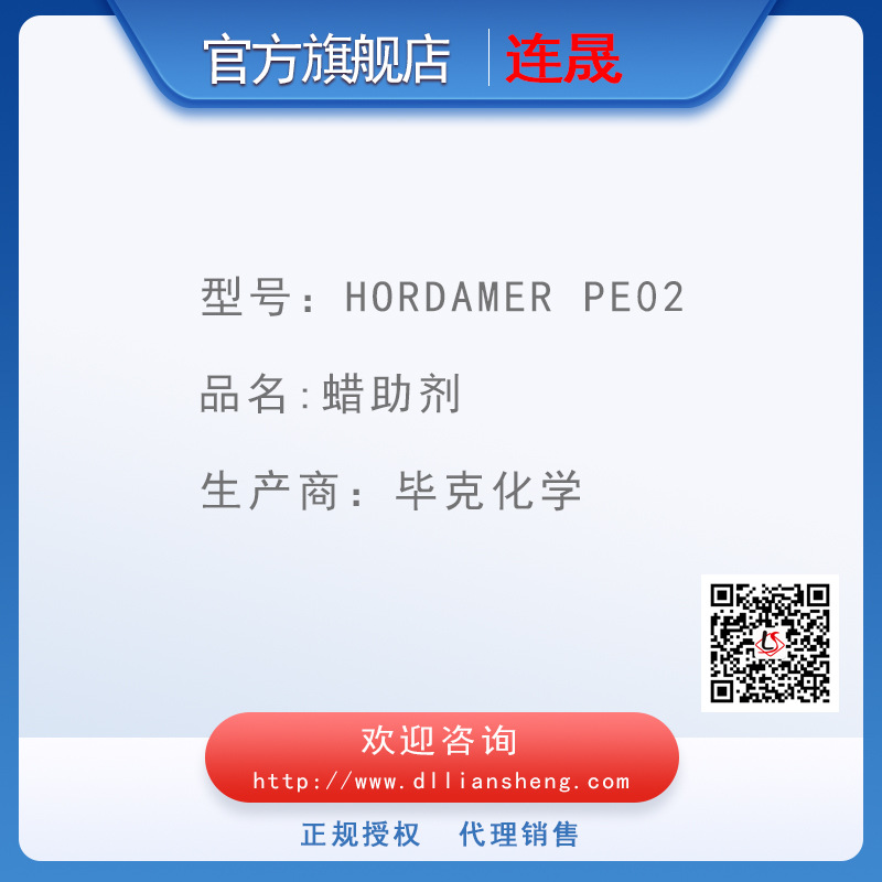 HORDAMER PE 02  蜡助剂 毕克化学