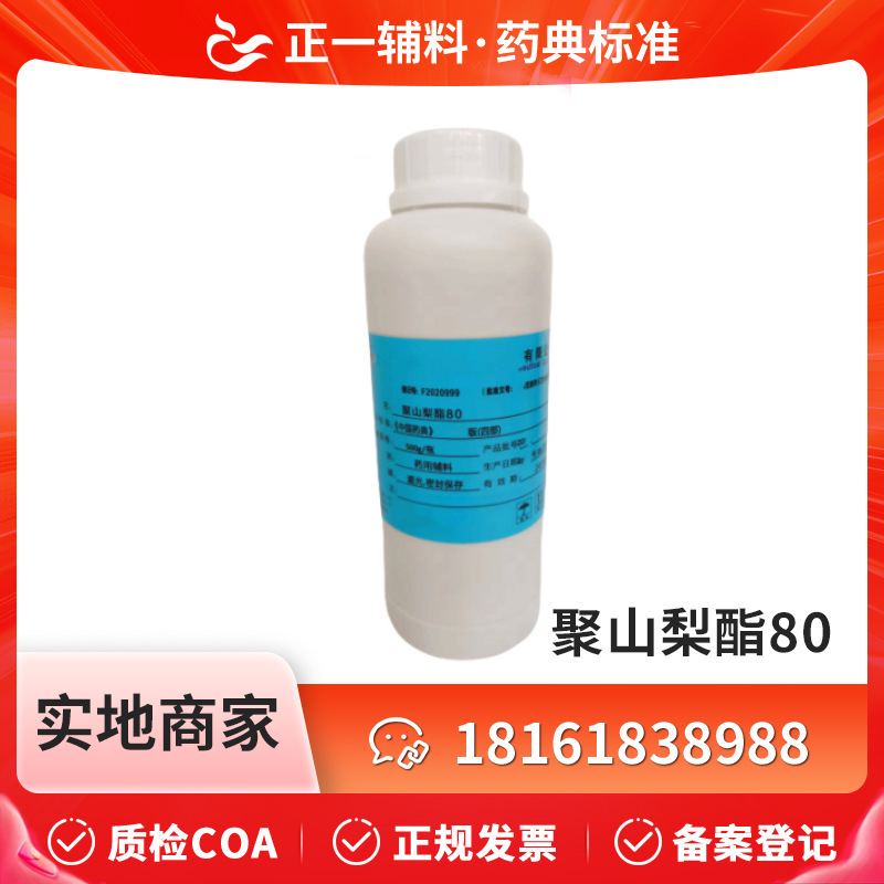 药用辅料聚山梨酯80全套资质500g一瓶现货