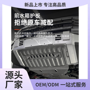 Applicable equation Leopard 5 chassis lower guard plate engine battery motor front water tank guard plate chassis armor changed to Yuyan