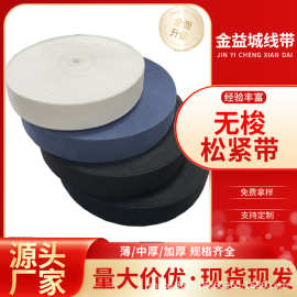 定制无梭松紧带裤腰弹力带高弹橡筋带
