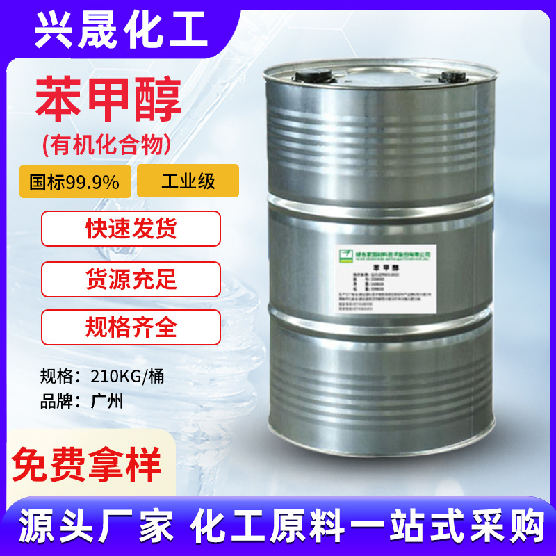 1KG起售苯甲醇99.9%含量工业级鲁西绿色家园量大价优