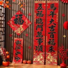 福字春联新款过年贴入户新年立体高档自用大门马年对联绒布年2026