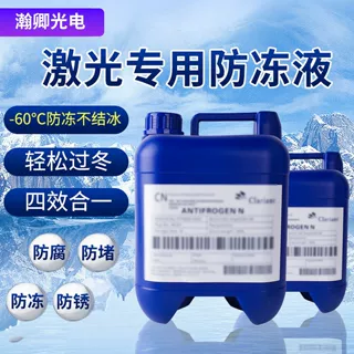 （开售）激光切割机防冻液原液光纤激光器冷却水焊机工业专用激光