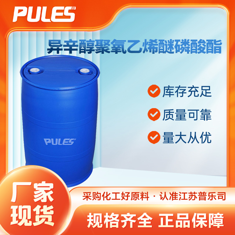 异辛醇聚氧乙烯醚磷酸酯 酸化胶束剂 桶装液体