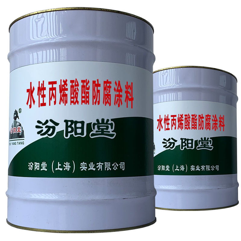 水性丙烯酸酯防腐涂料。具有良好的耐水性和耐油性。