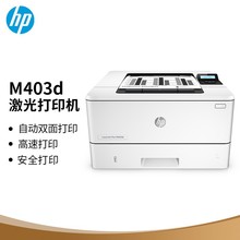 HP惠普M403d 黑白激光高速自动双面打印机专业级商用办公小型商用